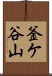 釜ケ谷山 Scroll