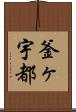 釜ヶ宇都 Scroll