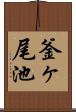 釜ヶ尾池 Scroll