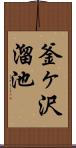 釜ヶ沢溜池 Scroll