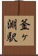 釜ヶ淵駅 Scroll