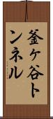 釜ヶ谷トンネル Scroll