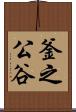 釜之公谷 Scroll