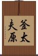釜太夫原 Scroll