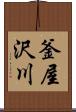 釜屋沢川 Scroll