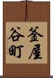 釜屋谷町 Scroll