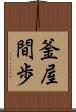 釜屋間歩 Scroll