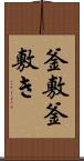 釜敷 Scroll