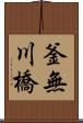 釜無川橋 Scroll