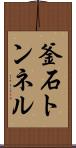 釜石トンネル Scroll