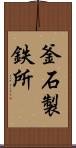 釜石製鉄所 Scroll