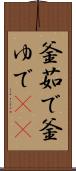 釜茹で Scroll