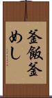 釜飯 Scroll