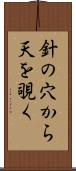 針の穴から天を覗く Scroll