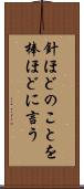 針ほどのことを棒ほどに言う Scroll