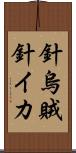 針烏賊 Scroll