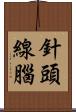 針頭線腦 Scroll