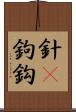 針(P) Scroll
