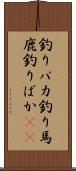 釣りバカ Scroll