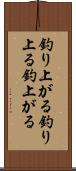 釣り上がる Scroll