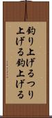 釣り上げる Scroll