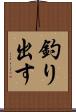 釣り出す Scroll