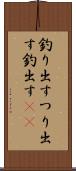 釣り出す Scroll