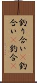 釣り合い(P);釣合い(P);釣合(P) Scroll