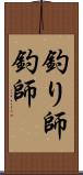 釣り師 Scroll