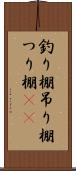 釣り棚 Scroll