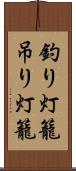 釣り灯籠 Scroll