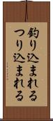 釣り込まれる Scroll
