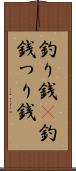 釣り銭(P) Scroll
