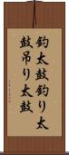 釣太鼓 Scroll