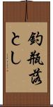 釣瓶落とし Scroll