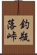 釣瓶落峠 Scroll