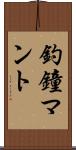 釣鐘マント Scroll