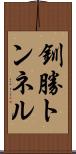 釧勝トンネル Scroll