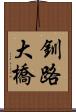 釧路大橋 Scroll