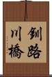 釧路川橋 Scroll