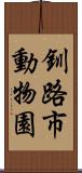 釧路市動物園 Scroll