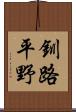 釧路平野 Scroll