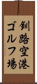 釧路空港ゴルフ場 Scroll