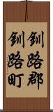 釧路郡釧路町 Scroll