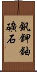 釩鉀鈾礦石 Scroll