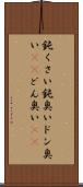 鈍くさい Scroll