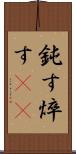 鈍す Scroll