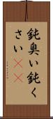 鈍臭い Scroll