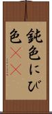 鈍色 Scroll