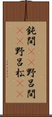 鈍間(rK) Scroll